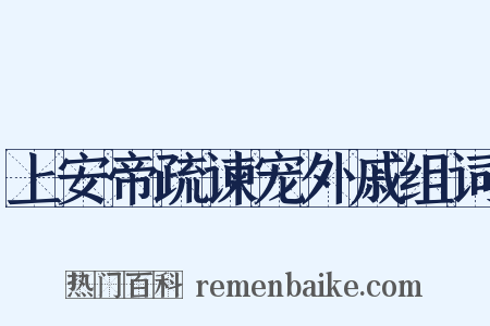 上安帝疏谏宠外戚组词是什么意思的图片